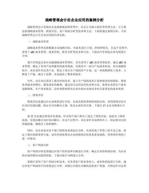 战略管理会计在企业应用的案例分析