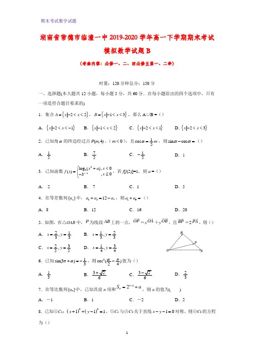 2019-2020学年湖南省常德市临澧一中高一下学期期末考试模拟数学试题B