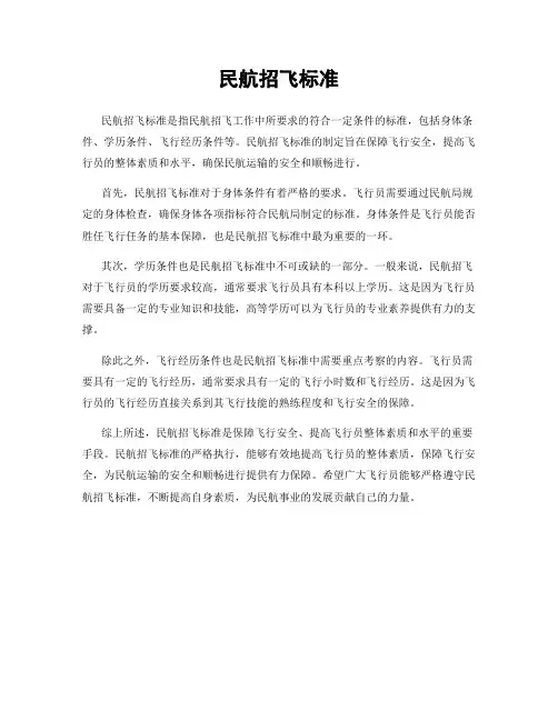 民航招飞标准