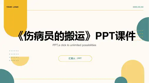 《伤病员的搬运》课件