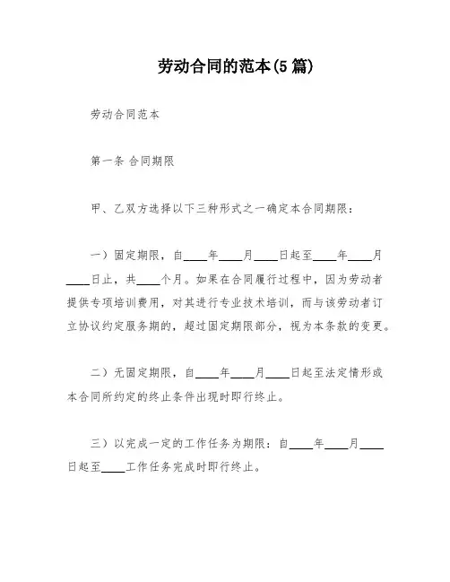 劳动合同的范本(5篇)