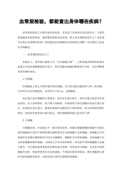 血常规检验，都能查出身体哪些疾病？