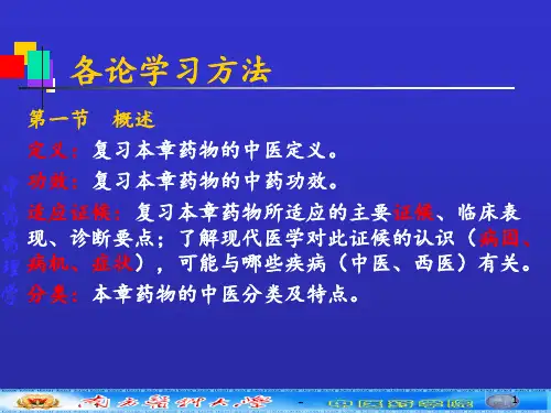 第八章祛风湿药PPT课件