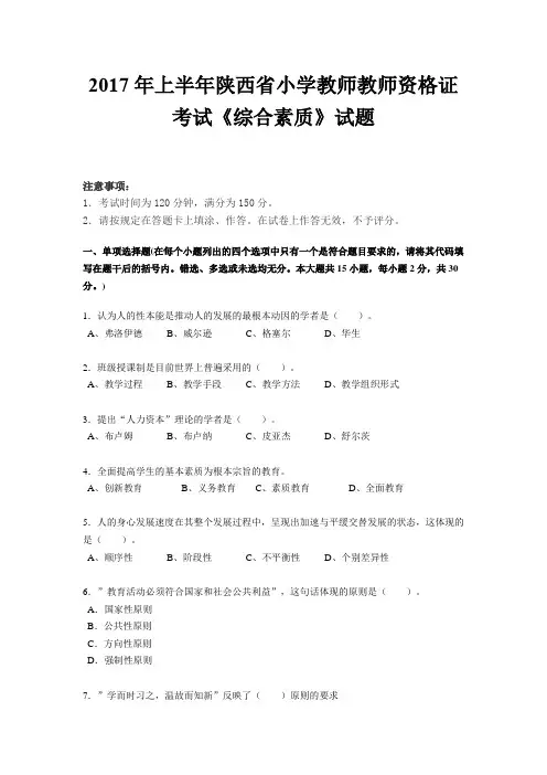 2017年上半年陕西省小学教师教师资格证考试《综合素质》试题