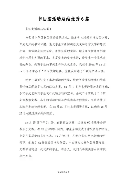 书法室活动总结优秀6篇