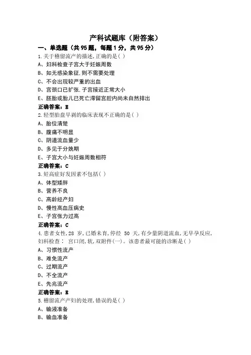 产科试题库(附答案)