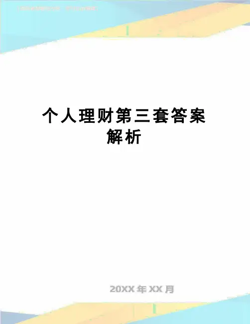 【精品】个人理财第三套答案解析
