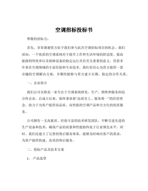 空调招标投标书