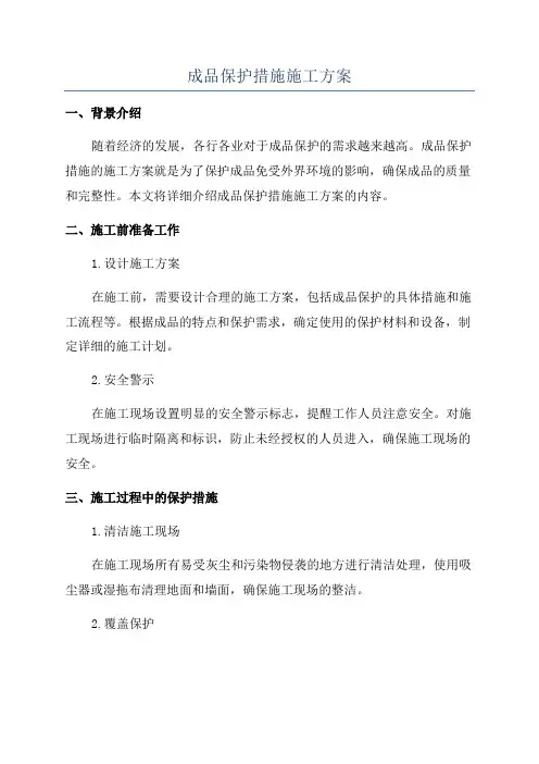成品保护措施施工方案