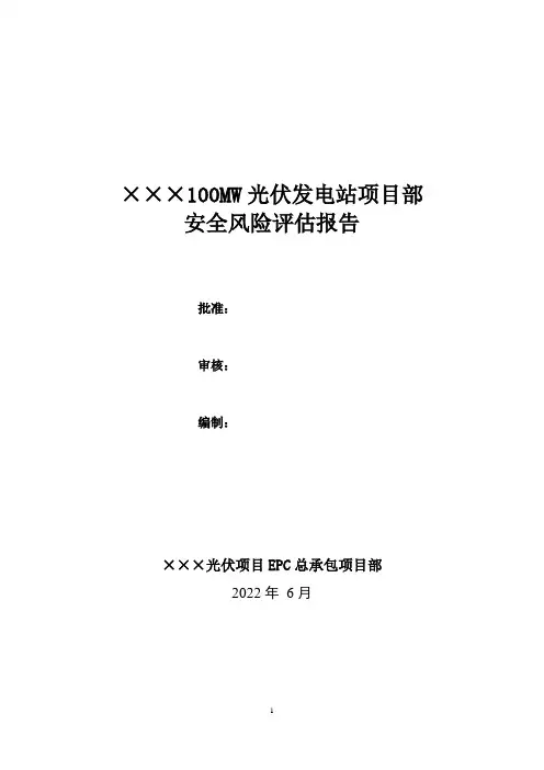 光伏发电项目安全风险评估报告
