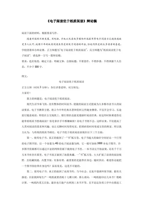 《电子阅读优于纸质阅读》辩论稿