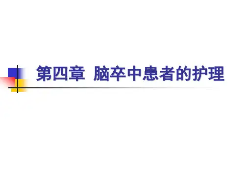 脑卒中患者的护理1 PPT课件
