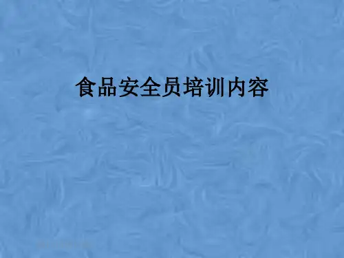 食品安全员培训内容