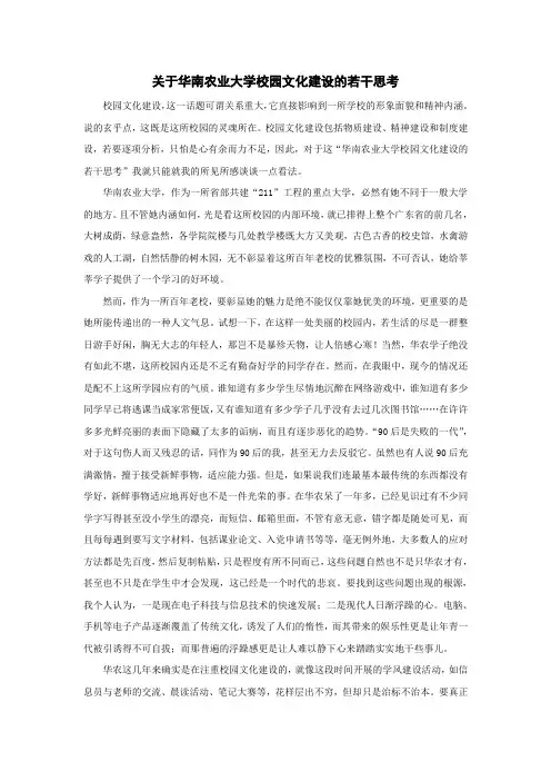 关于华南农业大学校园文化建设的若干思考