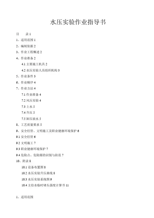 水压试验作业工作指导书