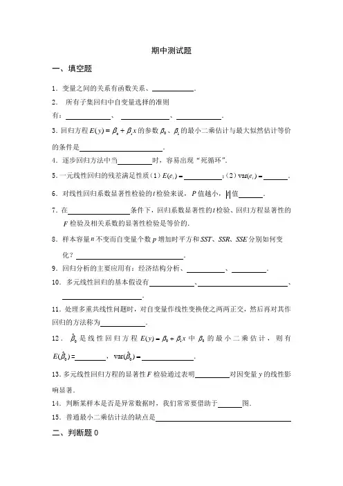 回归分析期中测试