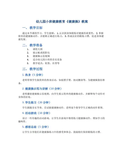 幼儿园小班健康教育《健康操》教案