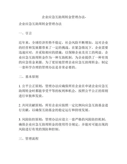 企业应急互助周转金管理办法-