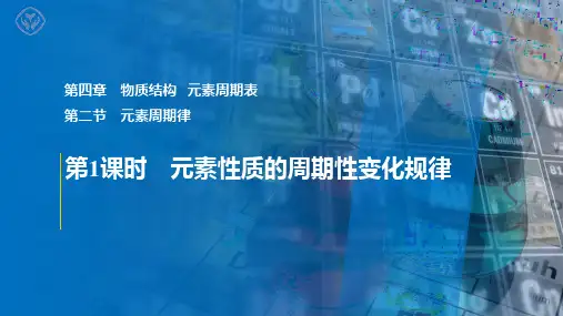 【课件】元素性质的周期性变化规律说课稿高一化学人教版(2019)必修第一册