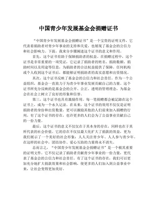 中国青少年发展基金会捐赠证书