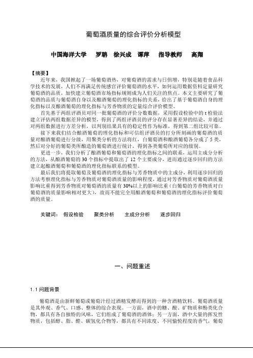 葡萄酒质量评价的优秀论文
