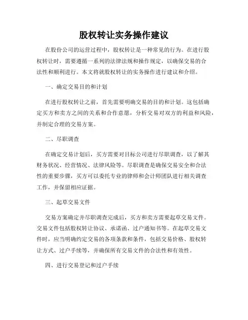 股权转让实务操作建议