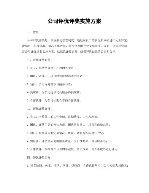 公司评优评奖实施方案