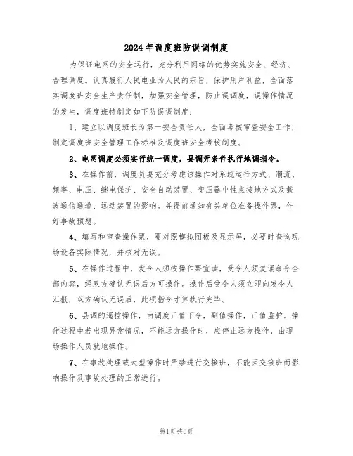 2024年调度班防误调制度（三篇）