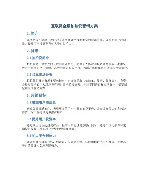 互联网金融拍拍贷营销方案