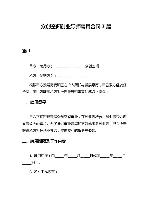 众创空间创业导师聘用合同7篇