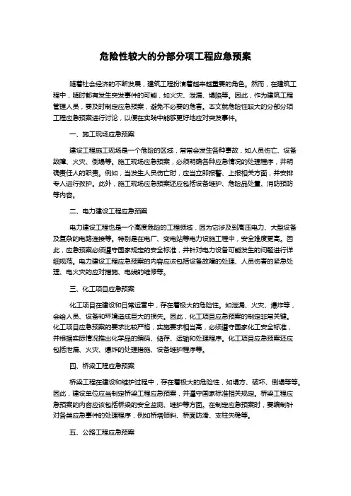 危险性较大的分部分项工程应急预案