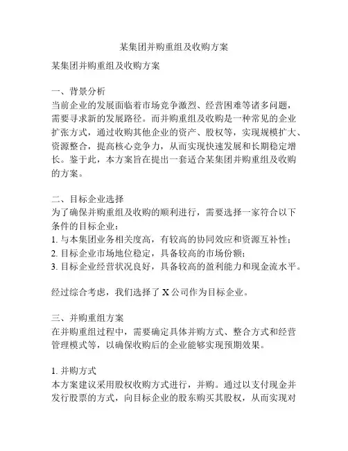 某集团并购重组及收购方案