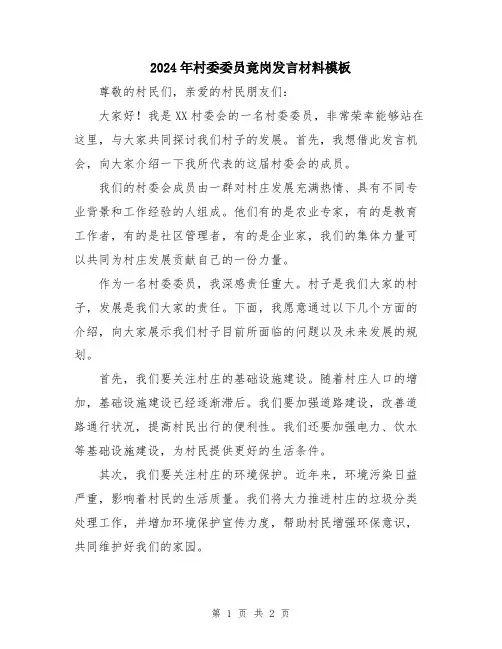 2024年村委委员竟岗发言材料模板