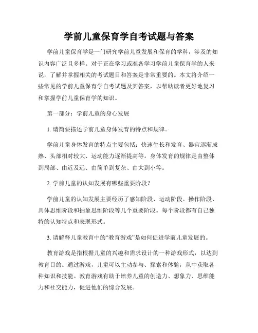 学前儿童保育学自考试题与答案
