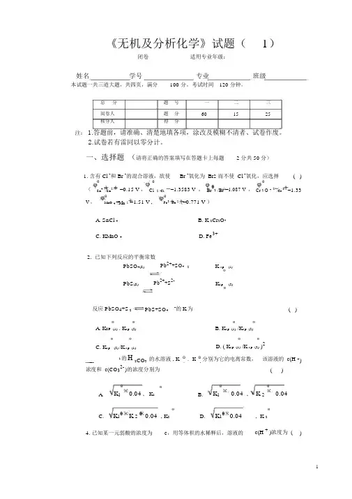 无机与分析化学-模拟考试试题与参考答案