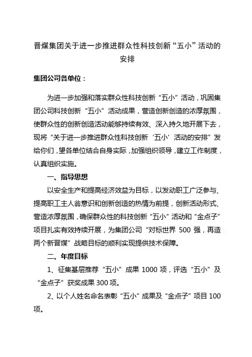关于进一步推进群众性科技创新工作的安排