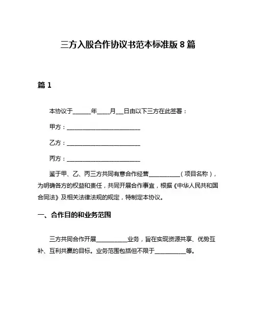 三方入股合作协议书范本标准版8篇