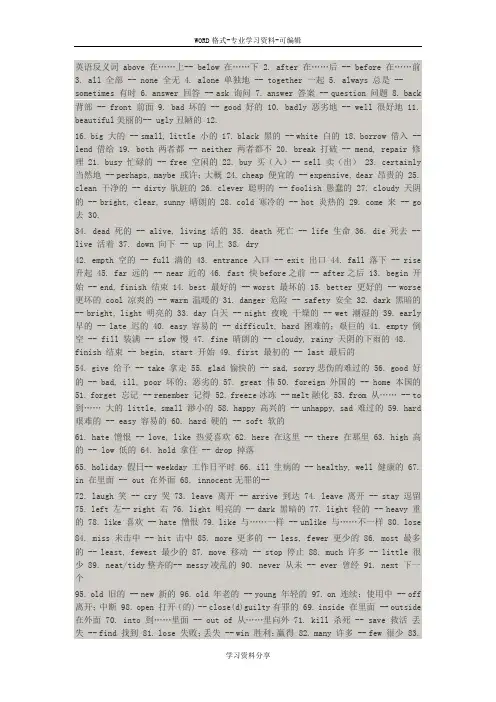 常见英语词汇反义词大全