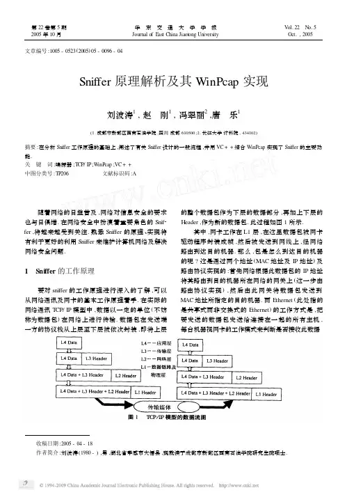 Sniffer原理解析及其WinPcap实现