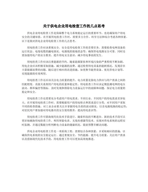 关于供电企业用电检查工作的几点思考