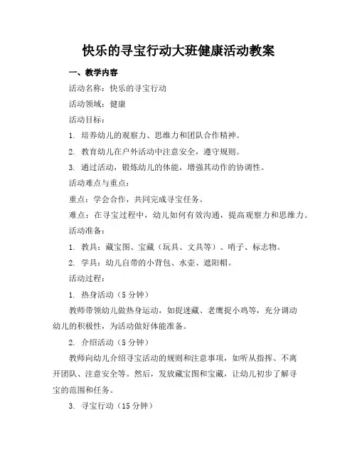 快乐的寻宝行动大班健康活动教案