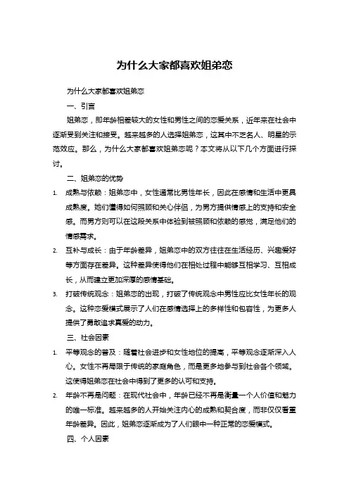为什么大家都喜欢姐弟恋