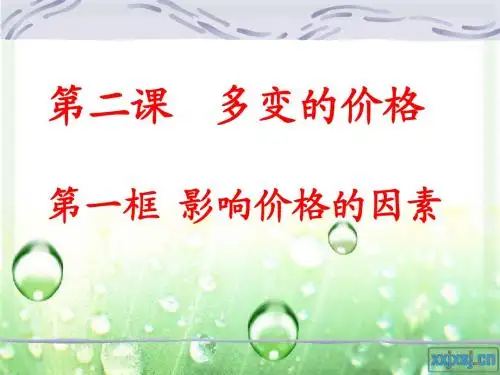 影响价格的因素 整理 公开课