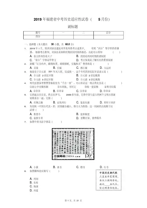 2019年福建省中考历史适应性试卷（5月份）