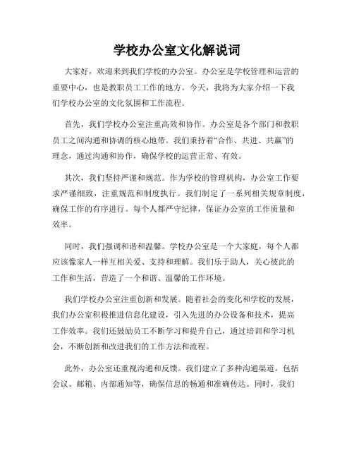 学校办公室文化解说词