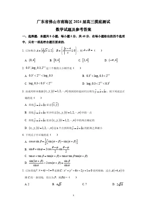 广东省佛山市南海区2024届高三摸底测试数学试题及参考答案