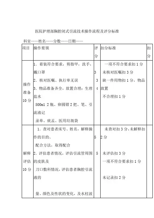 医院护理部胸腔闭式引流技术操作流程及评分标准