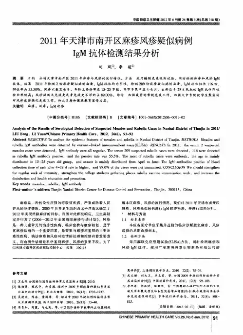 2011年天津市南开区麻疹风疹疑似病例IgM抗体检测结果分析