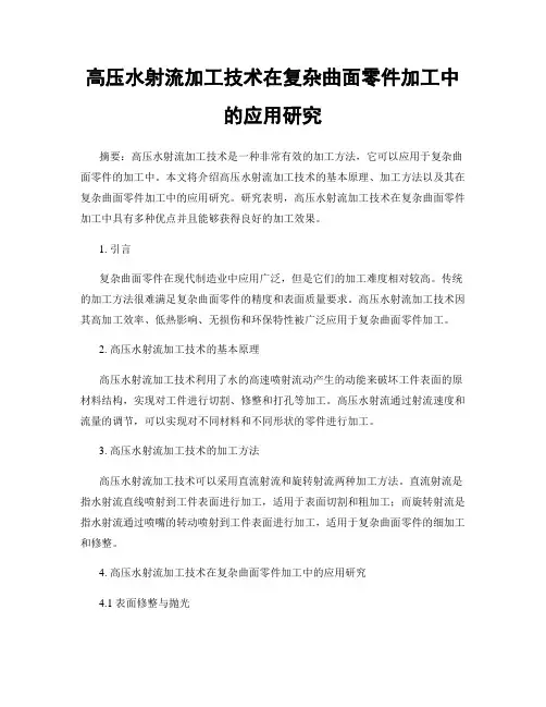 高压水射流加工技术在复杂曲面零件加工中的应用研究