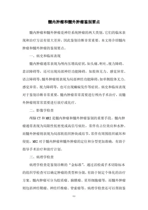 髓内肿瘤和髓外肿瘤鉴别要点